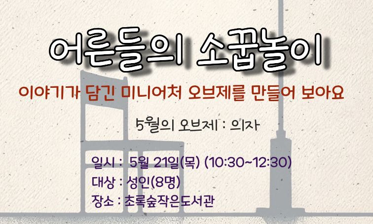 [초록숲](5월) 어른들의 소꿉놀이