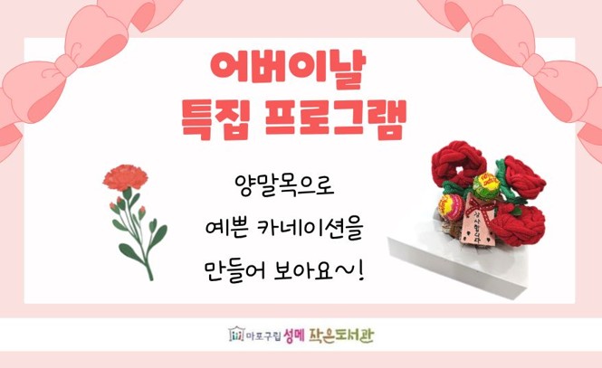 [성메] (어린이) 어버이날 특집 - 양말목으로 카네이션 만들기