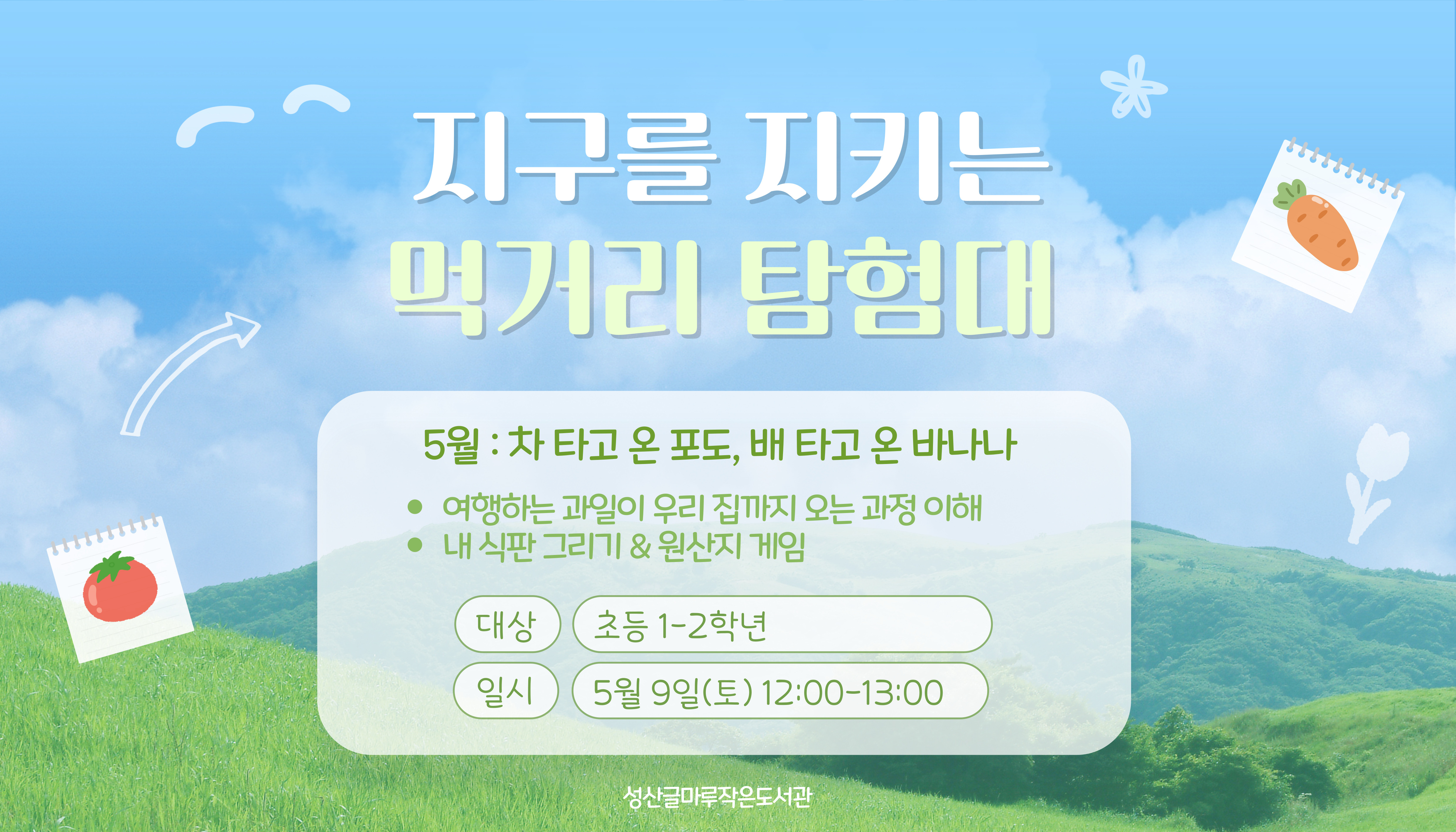 지구를 지키는 먹거리 탐험대