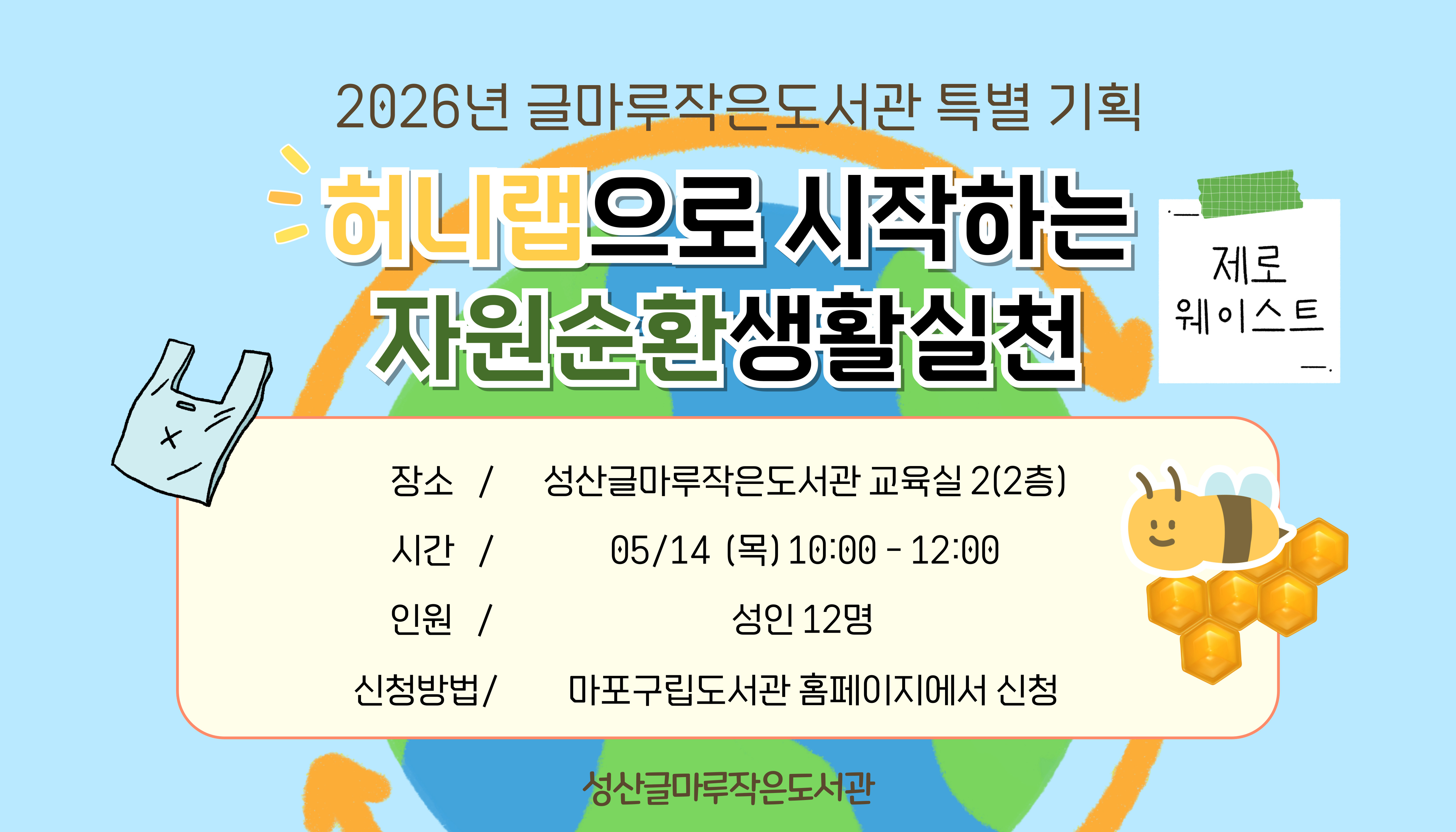 허니랩으로 시작하는 자원순환생활실천