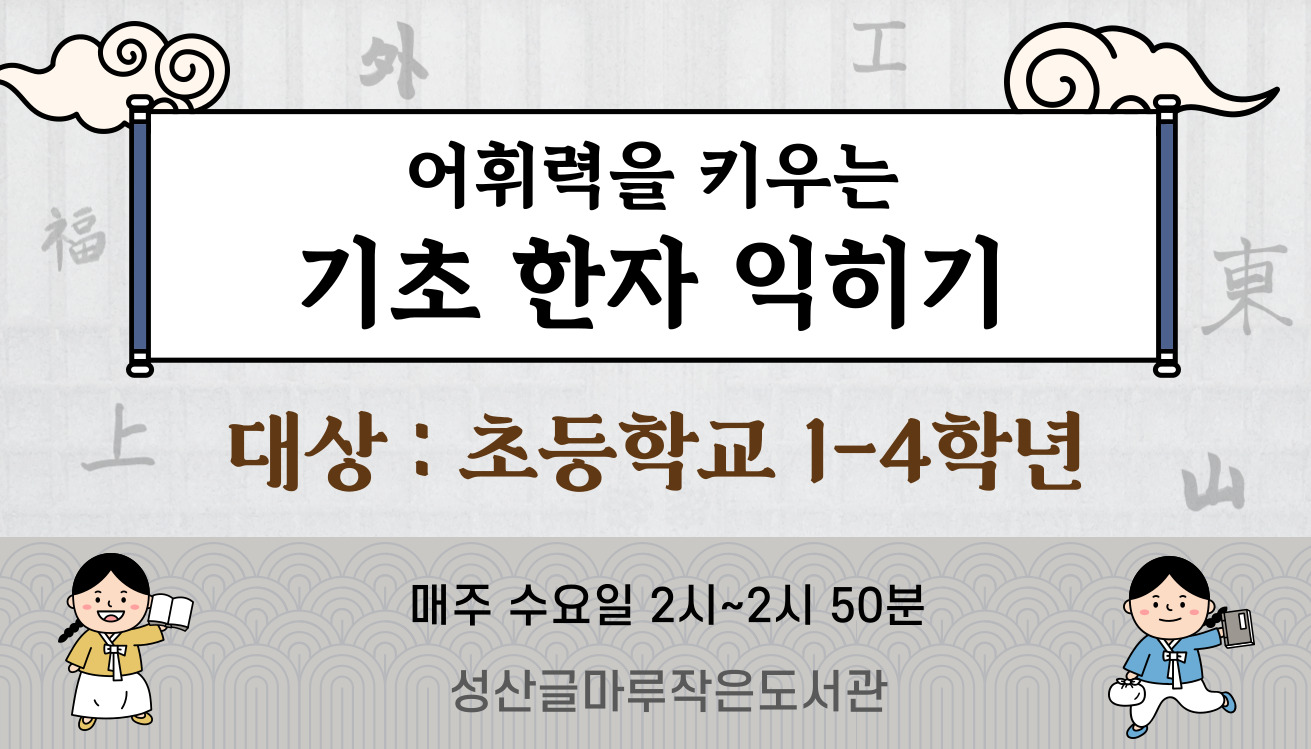 어휘력을 키우는 기초한자 익히기