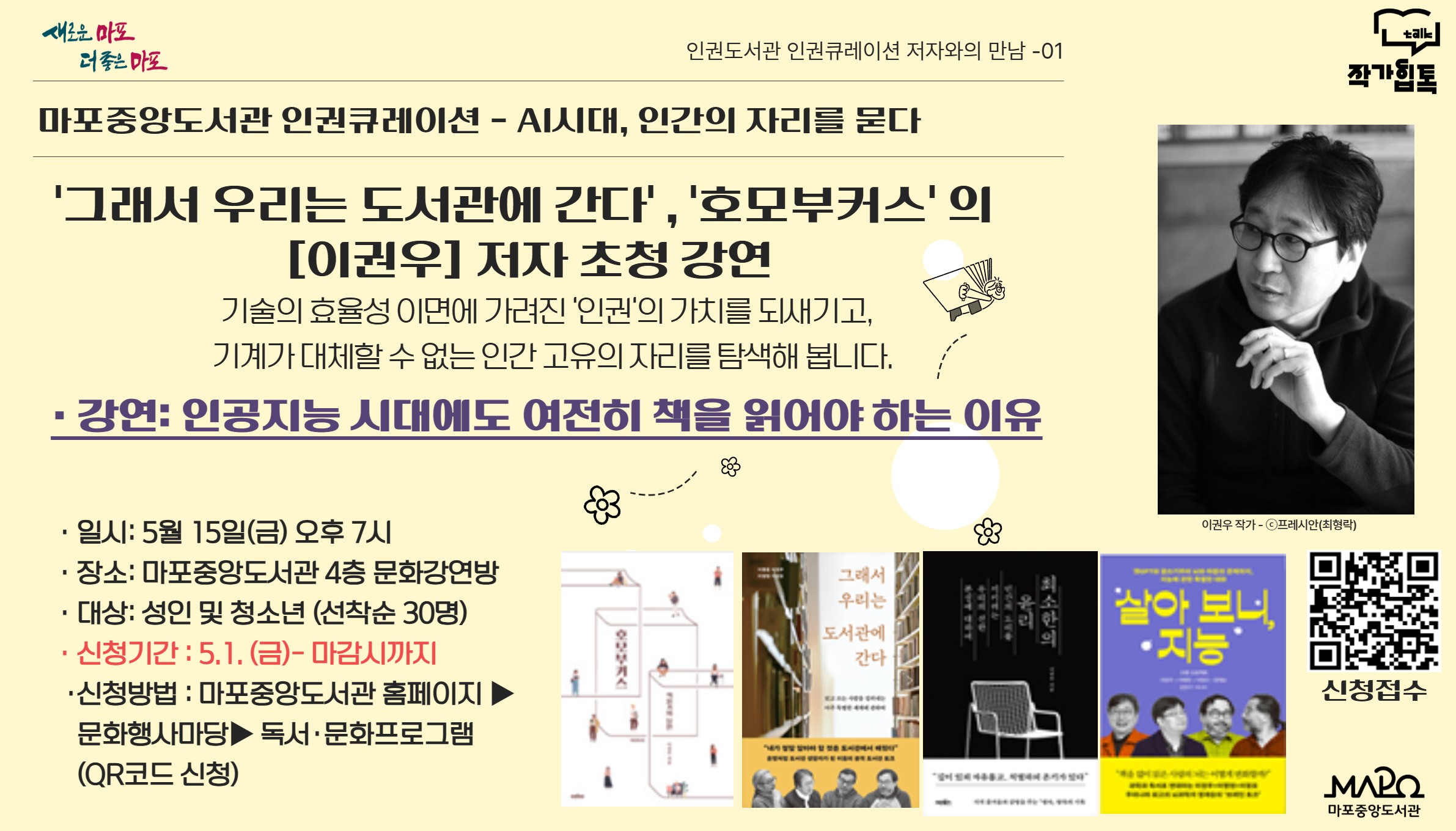 '그래서 우리는 도서관에 간다' , '호모부커스' 이권우 저자 초청 강연