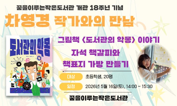 [꿈을] 차영경 작가와의 만남