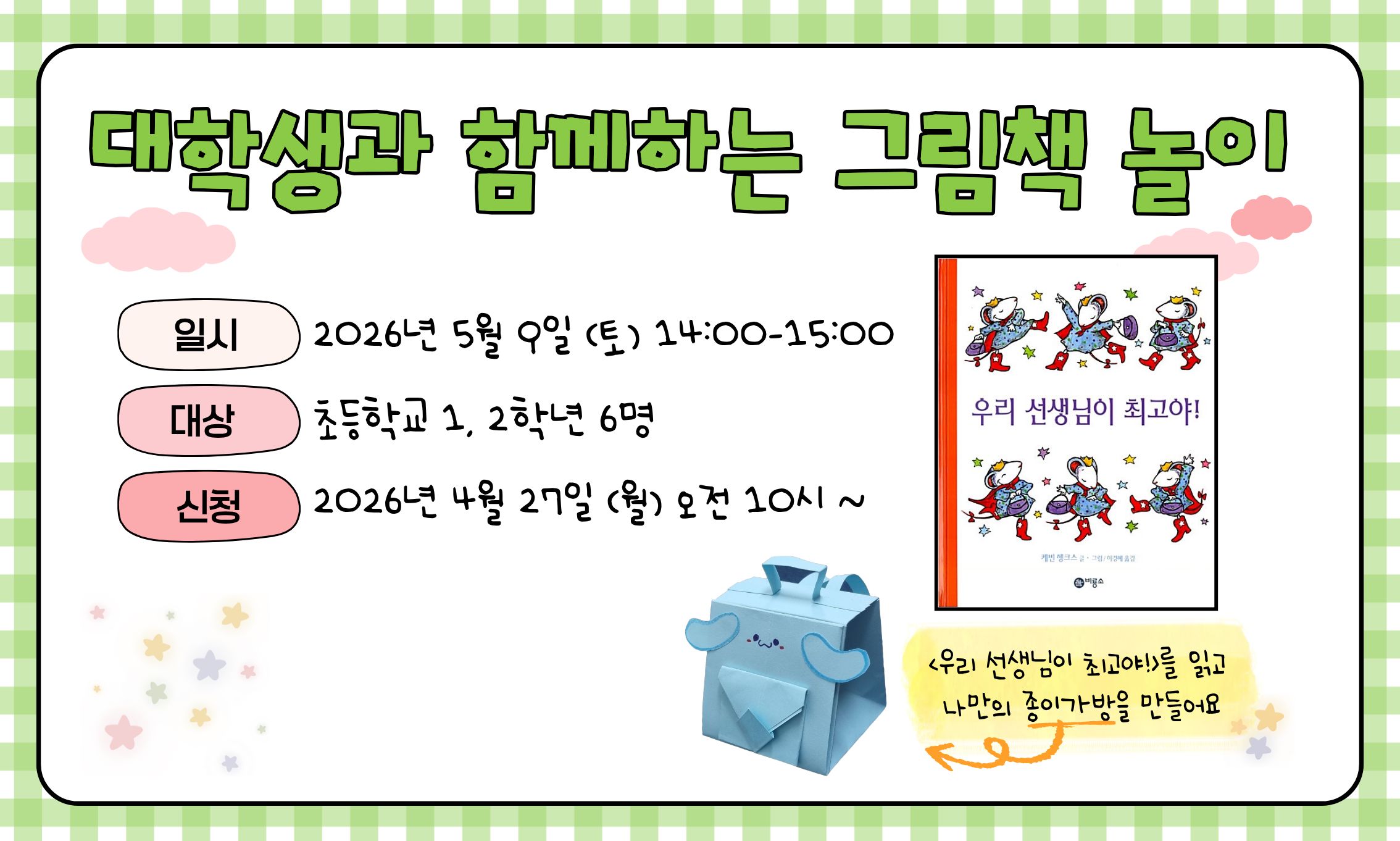 [아름드리] 대학생과 함께하는 그림책 놀이 - <우리 선생님이 최고야!>