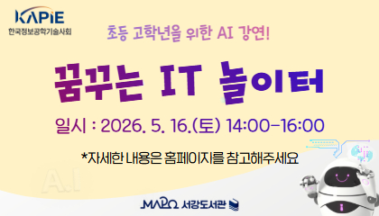 초등 고학년을 위한 AI 강연!
꿈꾸는 IT 놀이터
일시 : 2026. 5. 16.(토) 14:00-16:00
*자세한 내용은 홈페이지를 참고해주세요