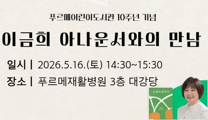 이금희아나운서와의 만남