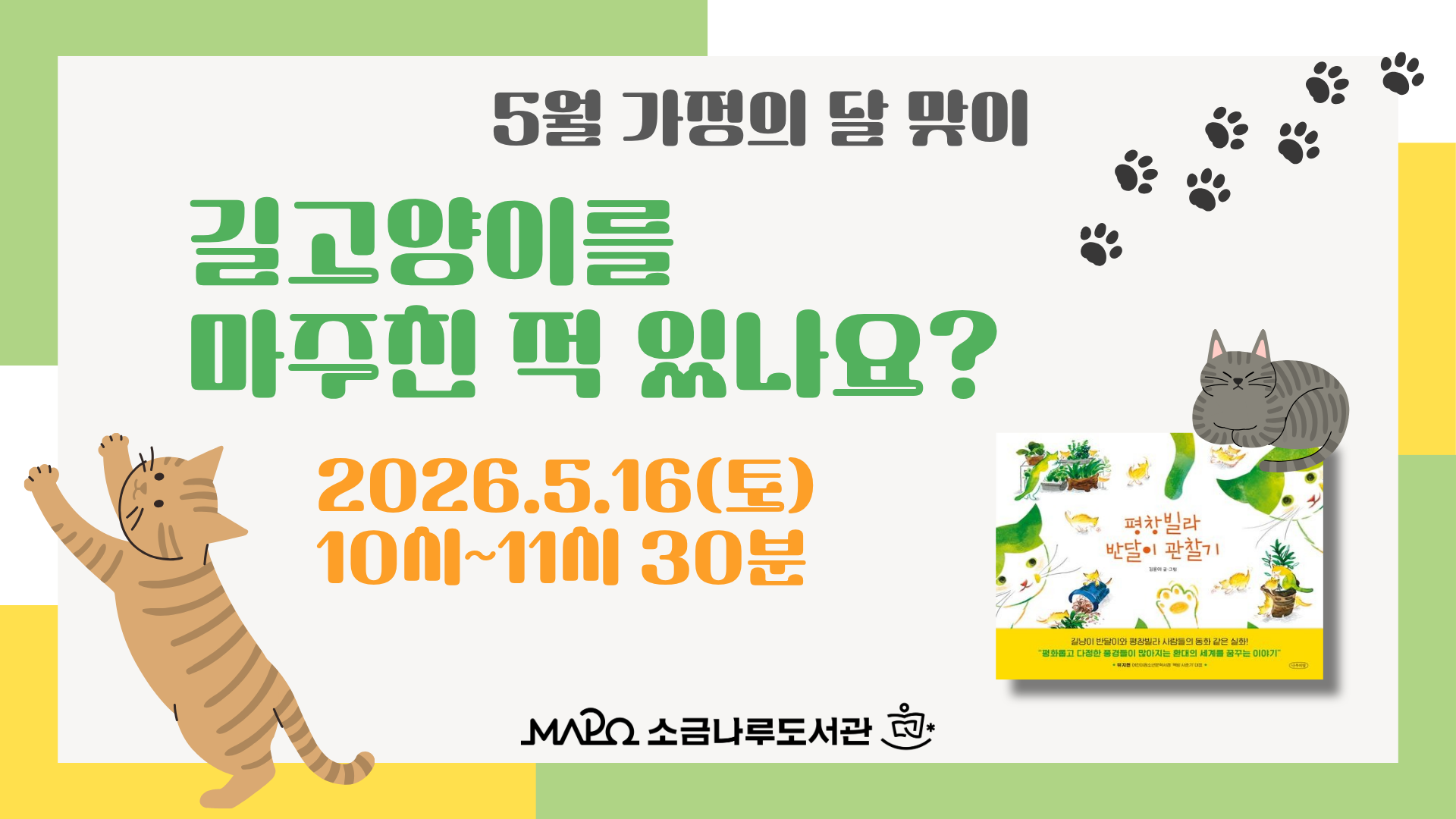[가정의 달 맞이]길고양이를 마주친 적 있나요?