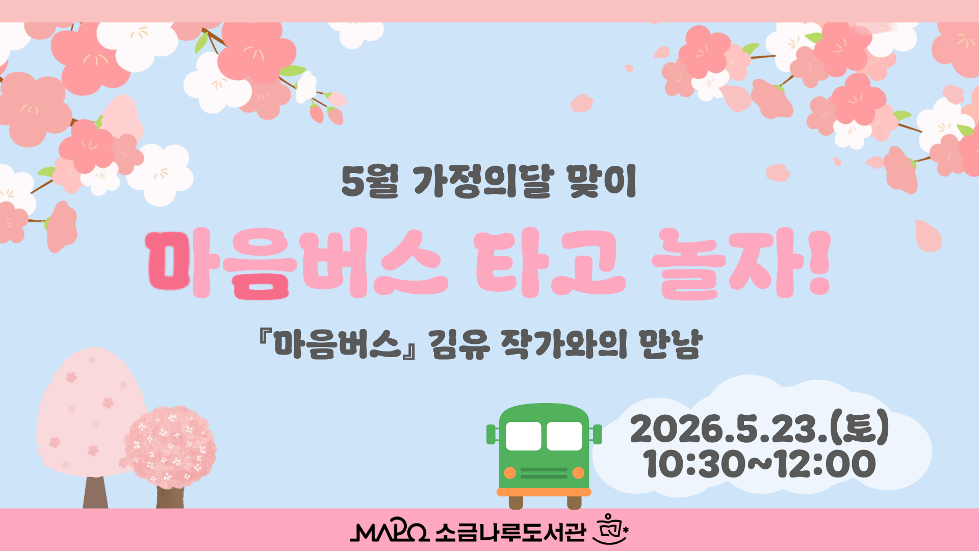 [가정의 달 맞이]마음버스 타고 놀자!