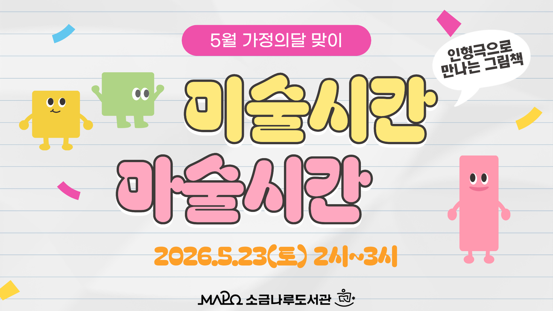 [가정의 달 맞이]미술 시간 마술 시간