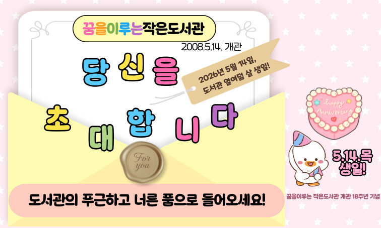 [꿈을] 꿈을이루는작은도서관 개관 18주년 행사