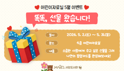 [5월/어린이 이벤트] 똑똑, 선물 왔습니다!