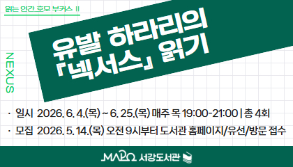 [6월/읽는 인간_호모 부커스] II. 유발 하라리의 『넥서스』 읽기