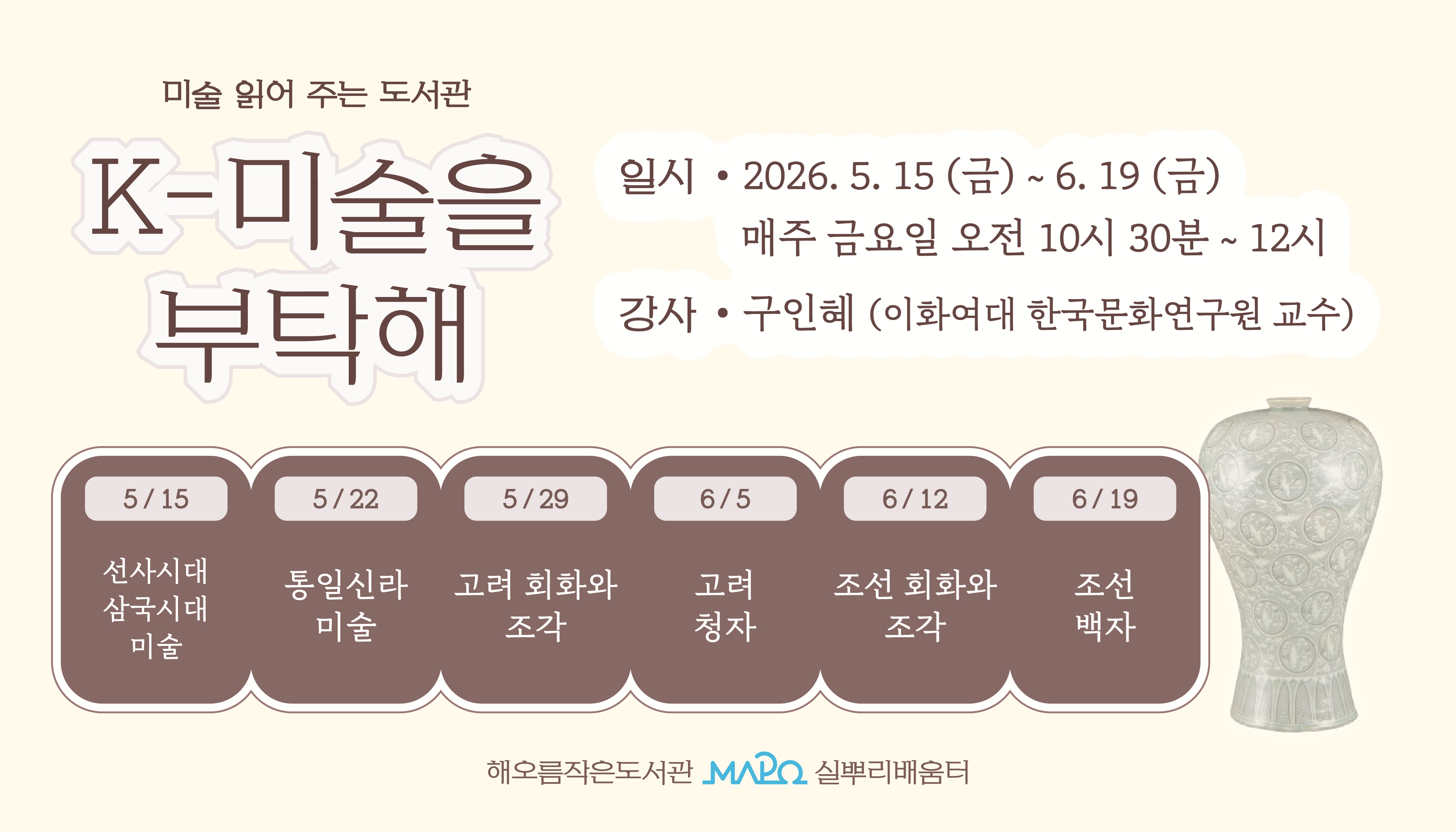 한국미술사를 시대순으로 강의한다.