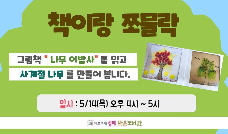 [성메] 책이랑 쪼물락 : 사계절 나무 만들기