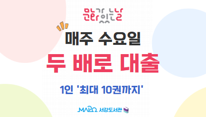 2026년 5월부터 두 배로 대출이

매주 수요일로 확대 시행됩니다.
 
1인 '최대 10권까지'
