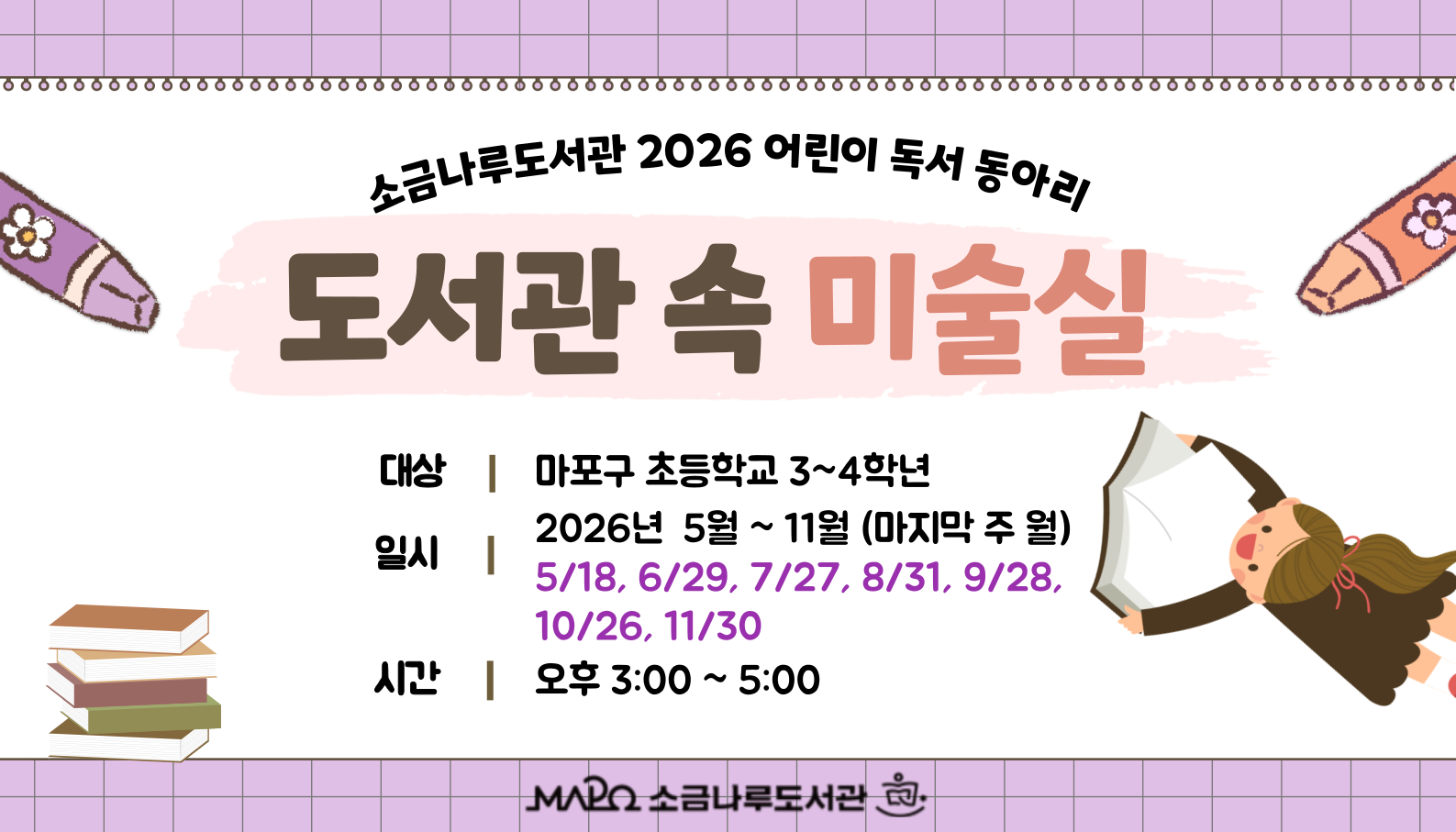 [추가모집] 2026년 초등 독서동아리 「도서관 속 미술실」