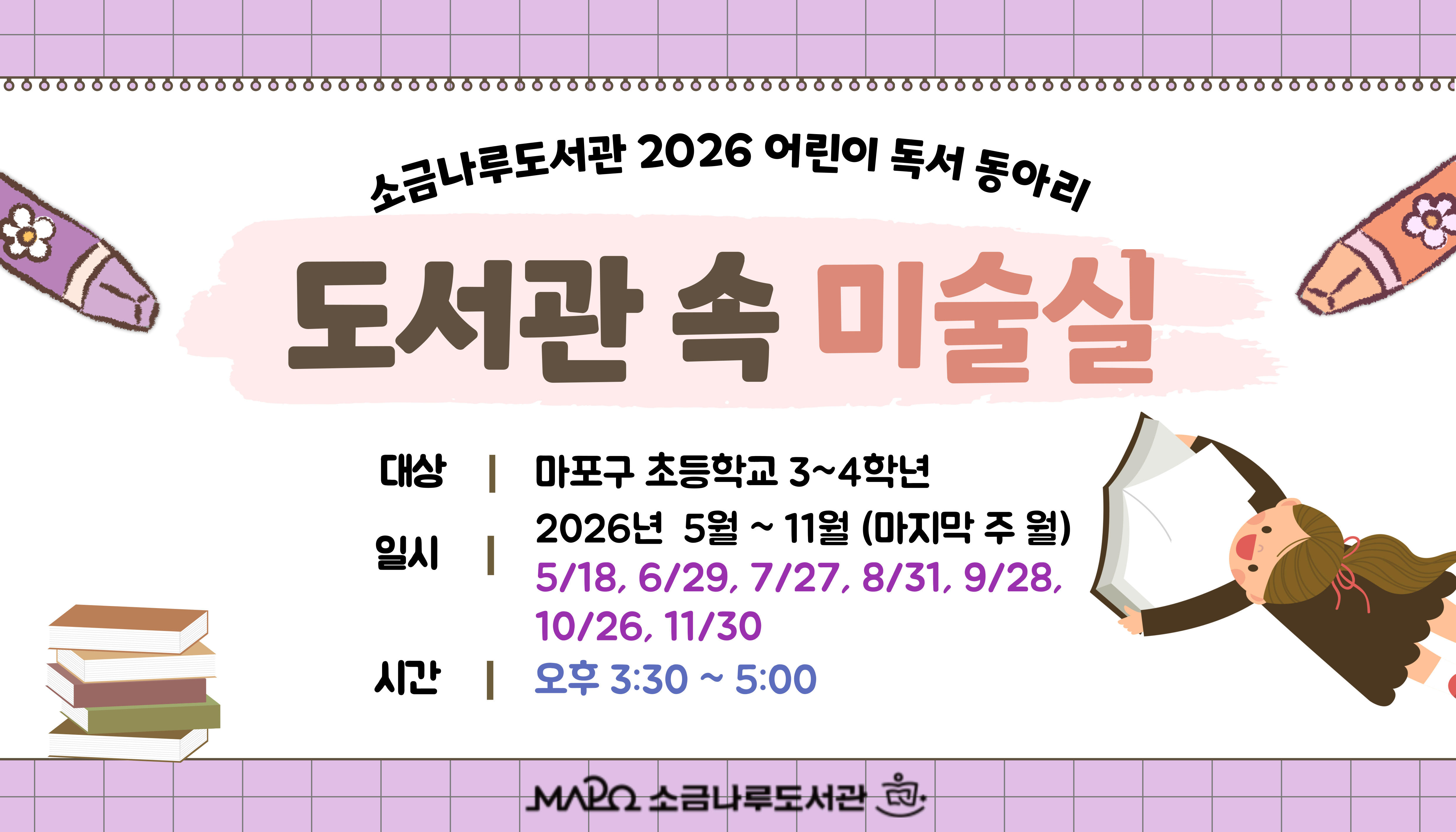 [추가모집] 2026년 초등 독서동아리 「도서관 속 미술실」