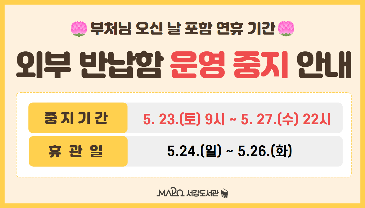 서강도서관 외부반납함 운영 중지