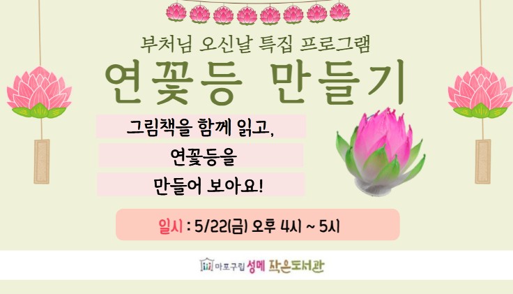 [성메] (어린이) 부처님 오신날 특집 - 연꽃등 만들기