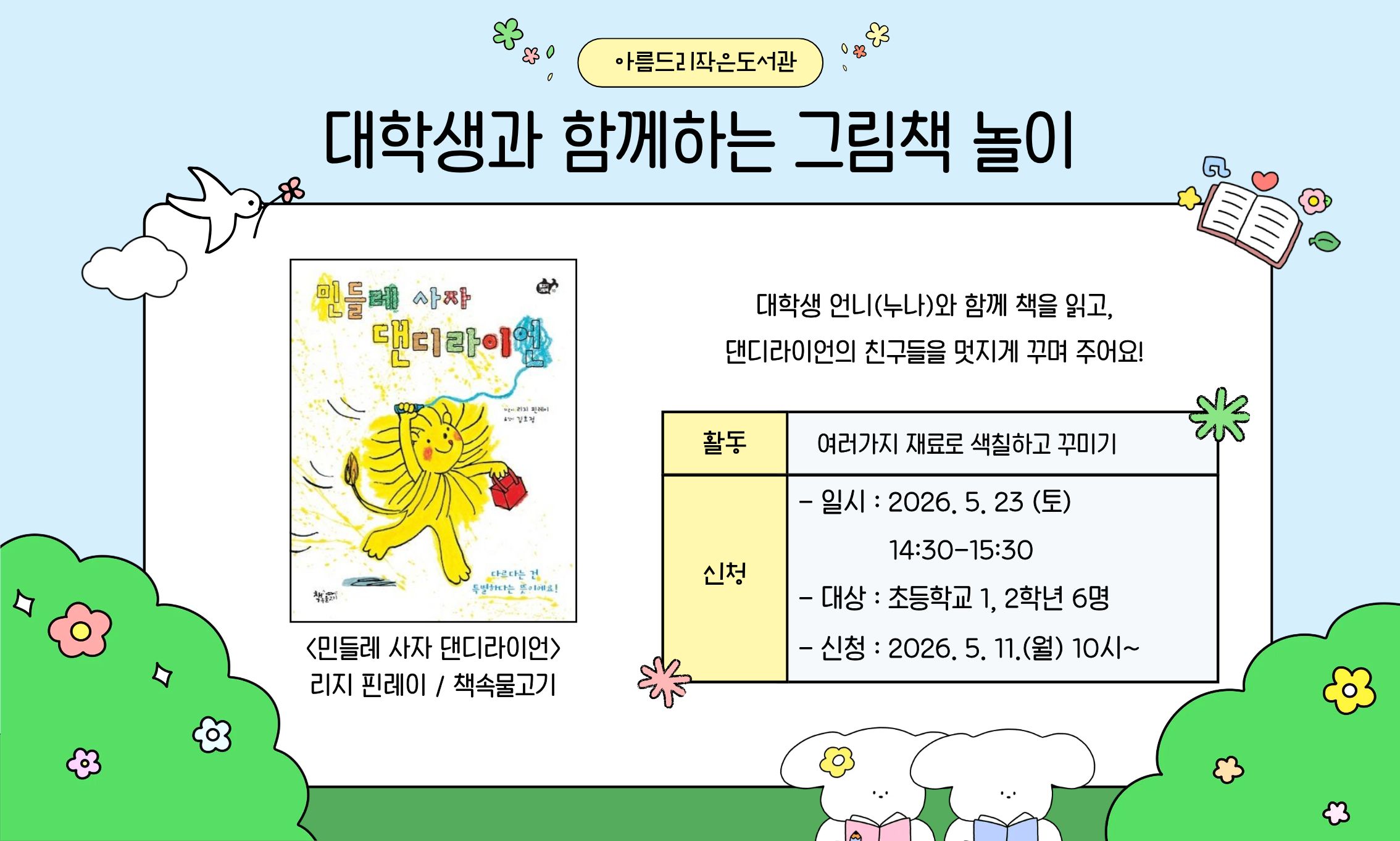 [아름드리] 대학생과 함께하는 그림책 놀이 - <민들레 사자 댄디라이언>