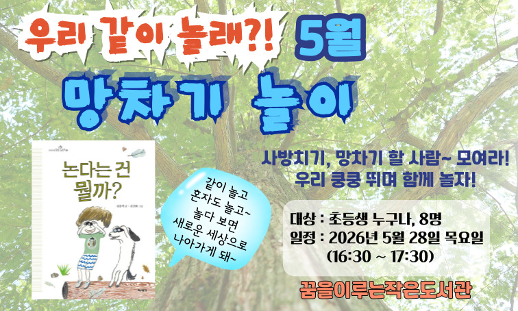 [꿈을] 우리 같이 놀래?! <망차기, 사방치기 놀이>_5월