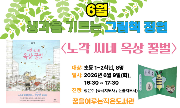 [꿈을] 생각을 기르는 그림책 정원_6월