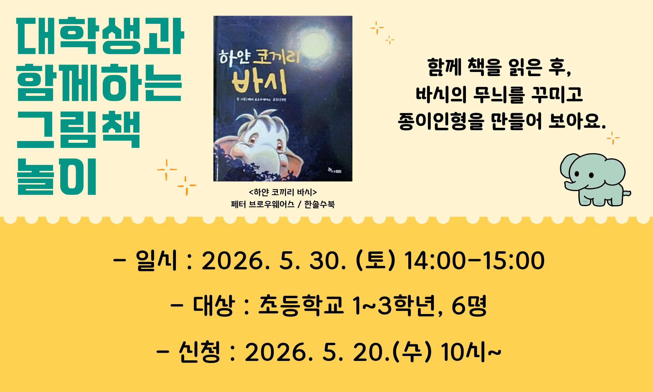 [아름드리] 대학생과 함께하는 그림책 놀이 - <하얀 코끼리 바시>