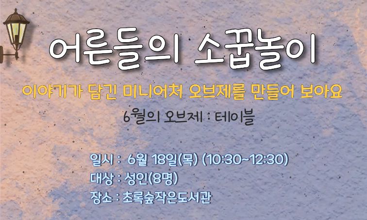 [초록숲]어른들의 소꿉놀이