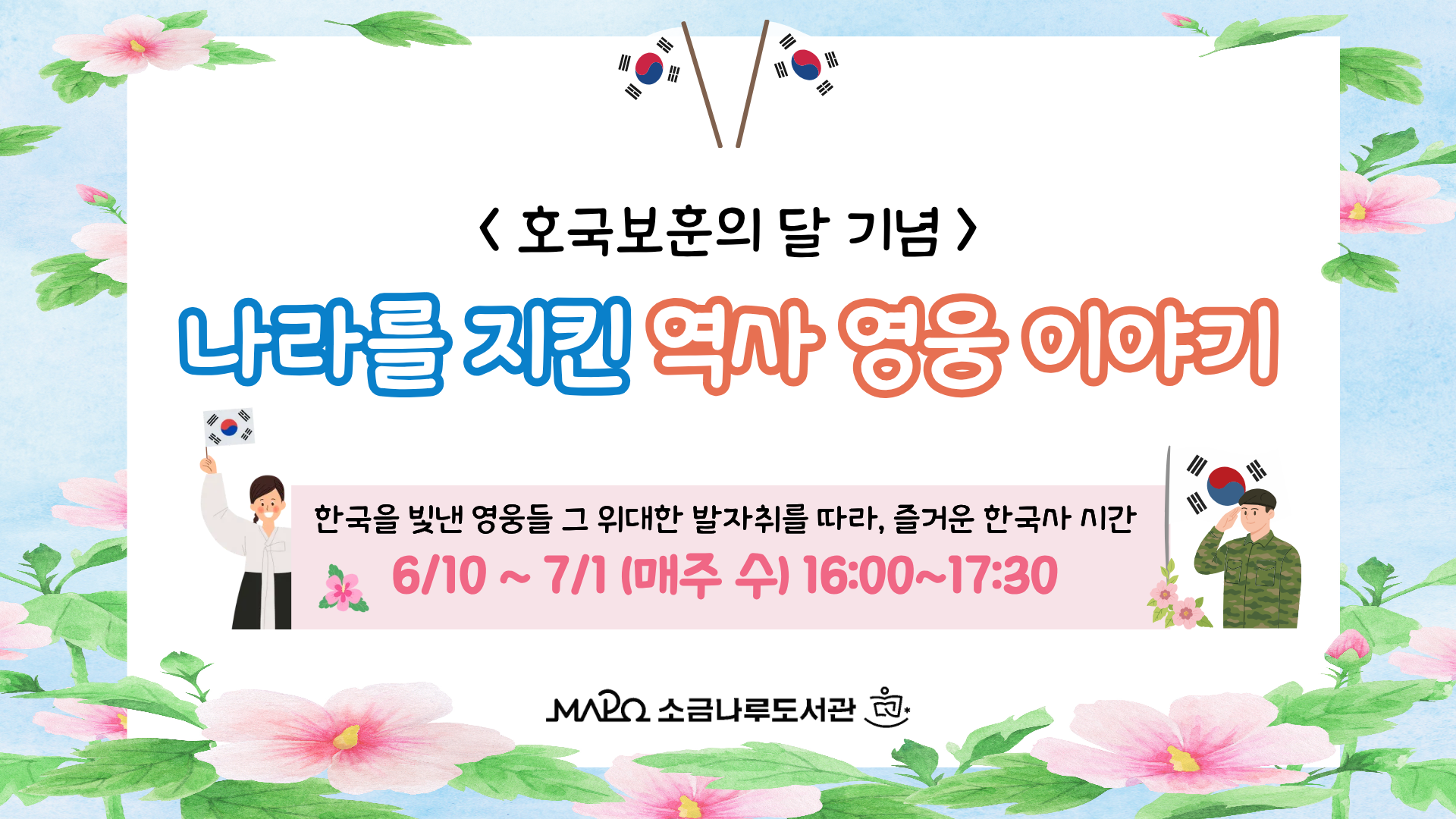 [호국보훈의 달 기념]나라를 지킨 역사 영웅 이야기