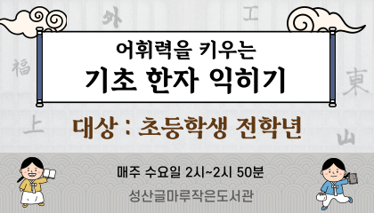 어휘력을 키우는 기초한자 익히기