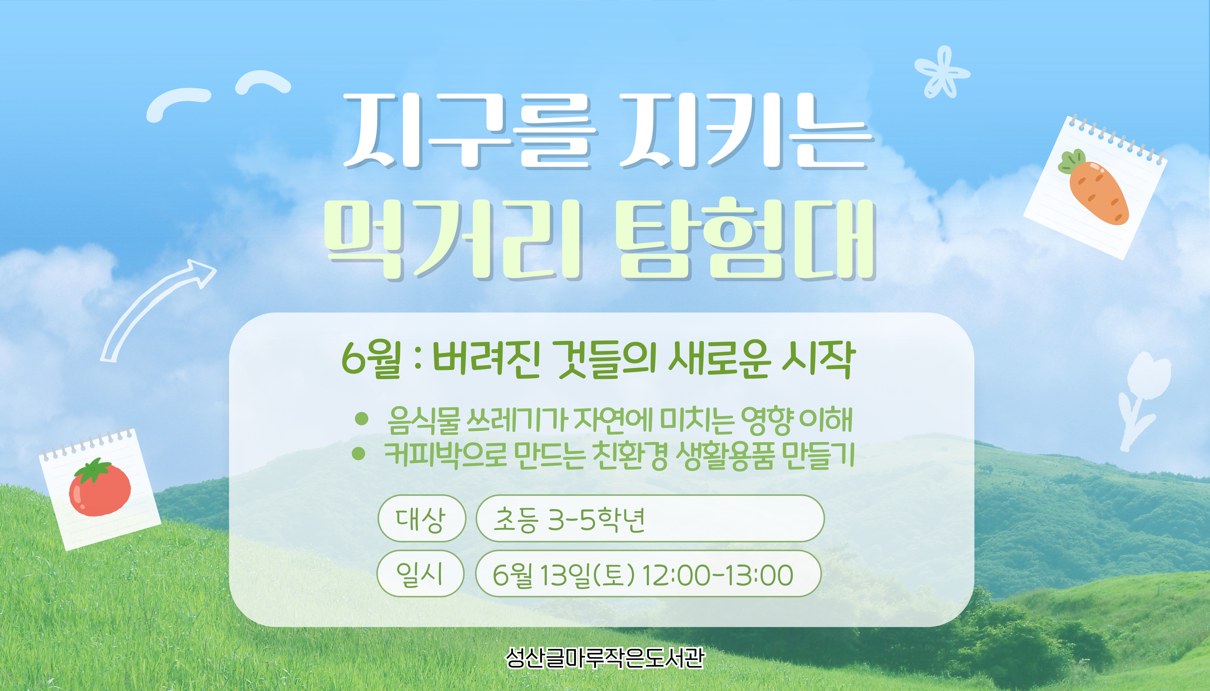 지구를 지키는 먹거리 탐험대