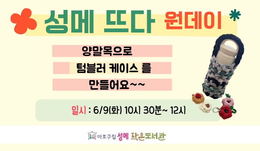 [성메] (성인) 양말목으로 텀블러 케이스 만들기