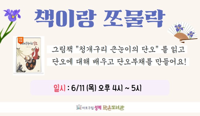 [성메] 책이랑 쪼물락 : 단오부채 만들기