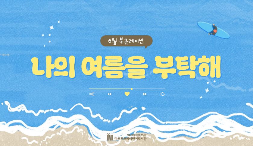 나의 여름을 부탁해