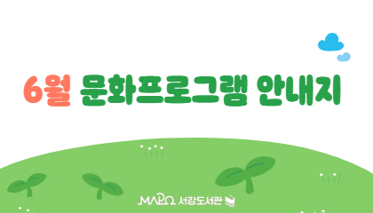 [6월/행사] 6월 문화프로그램 안내