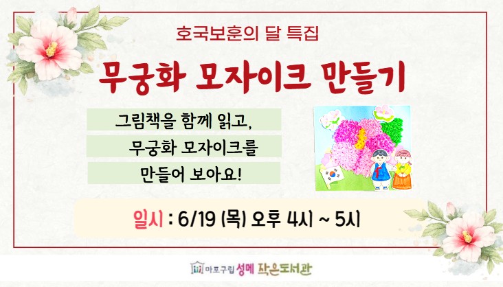 [성메] (어린이) 호국보훈의 달 특집 - 무궁화 모자이크 만들기