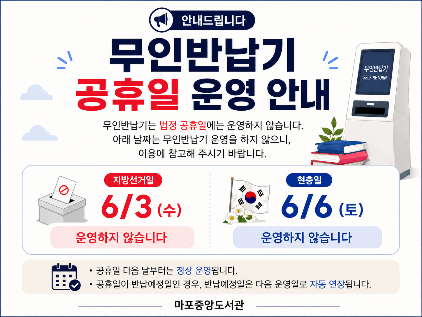 [마포중앙] 공휴일 무인반납기 미운영마포중앙] 공휴일 무인반납기 미운영