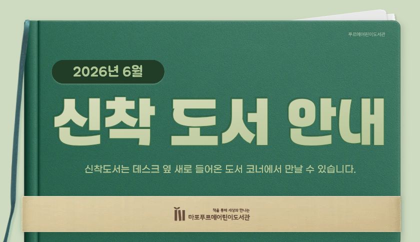 6월 신착도서