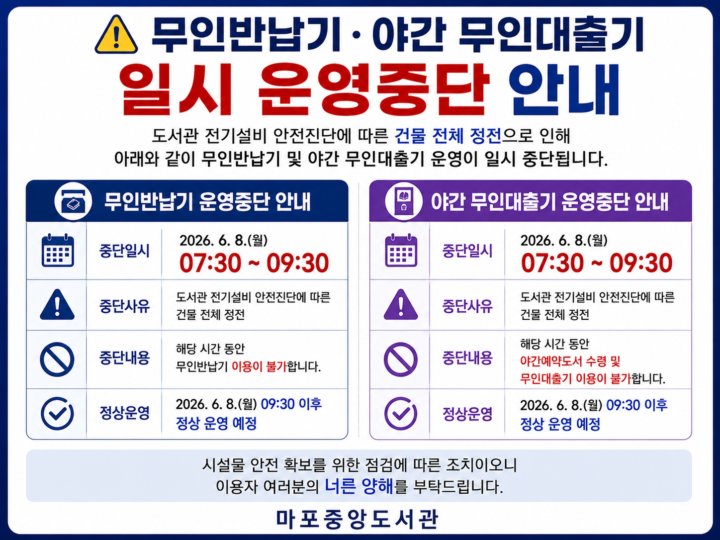 [무인반납기 및 야간 무인대출기 일시 운영중단 안내]
도서관 전기설비 안전진단에 따른 건물 전체 정전으로 인해 아래와 같이 무인반납기 및 야간 무인대출기 운영이 일시 중단됩니다.

■ 중단일시
* 2026. 6. 8.(월) 07:30 ~ 09:30

■ 중단내용
* 무인반납기 이용 불가
* 야간예약도서 수령 및 야간무인대출기 이용 불가

■ 정상운영
* 2026. 6. 8.(월) 09:30 이후 정상 운영 예정

시설물 안전 확보를 위한 점검에 따른 조치이오니 이용자 여러분의 너른 양해를 부탁드립니다. 