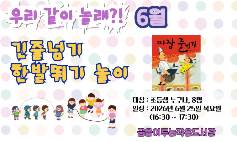 [꿈을] <우리 같이 놀래?> 긴줄넘기, 한발뛰기 _6월