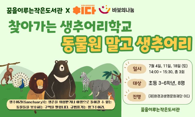 [꿈을] <동물원 말고 생추어리> 7월