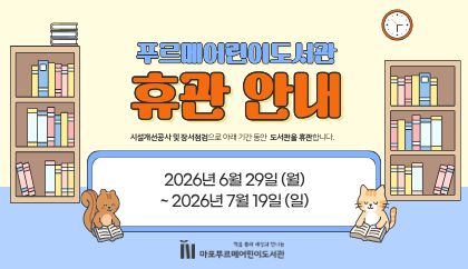 ★[휴관공지] 부분리모델링 공사로 인한 도서관 휴관 안내(2026.6.29.~7.19.)