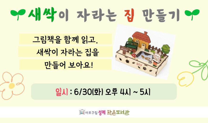 [성메] (어린이) 새싹이 자라는 집 만들기