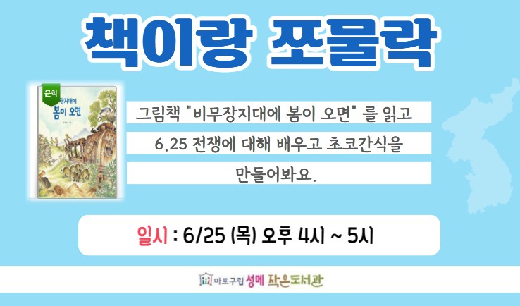 [성메] 책이랑 쪼물락 : 6.25 전쟁에 대해 배우고 초코간식 만들기