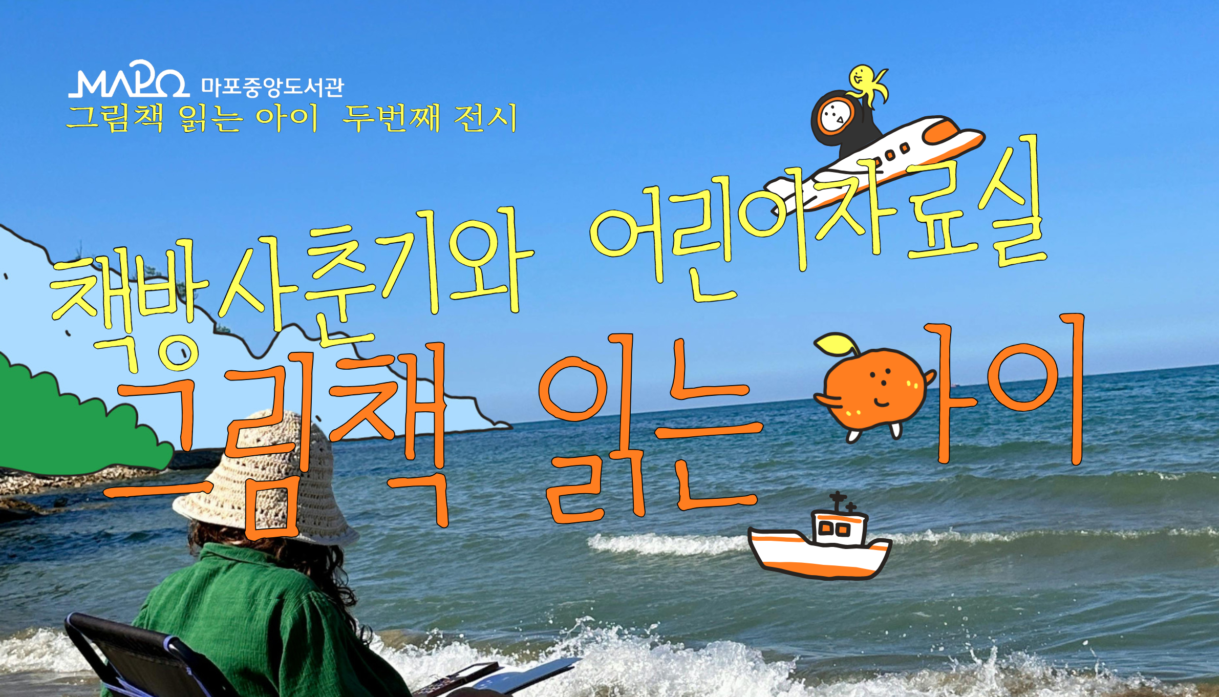 어린이자료실 그림책 읽는 아이 전시(책방사춘기)