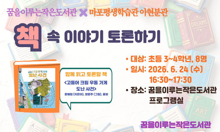 [꿈을] <책 속 이야기 토론하기> _마포평생학습관 아현분관 × 꿈을이루는작은도서관