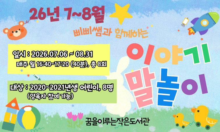 [꿈을] 이야기 말놀이_2026년 7~8월