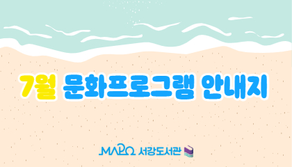 [7월/행사] 7월 문화프로그램 안내
