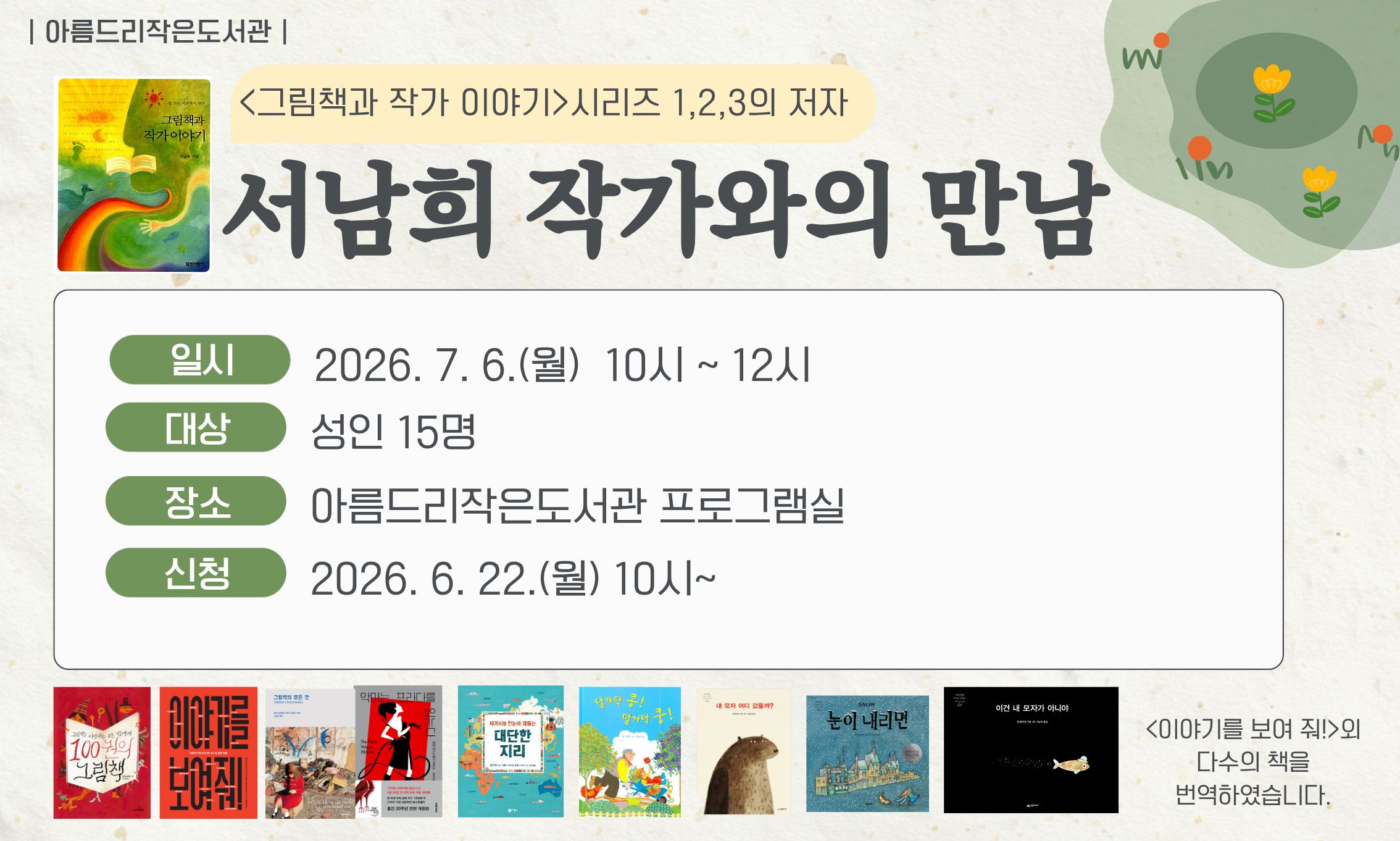 [아름드리] 서남희 작가와의 만남
