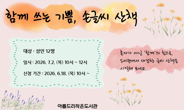 [아름드리] 함께 쓰는 기쁨, 손글씨 산책